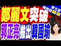 駁鄭麗文被疑訪美層級不高 蕭旭岑:見到了民進黨意想不到的人｜鄭麗文突破 郭正亮搬出韓國瑜【麥玉潔辣晚報】精華版 @中天新聞CtiNews