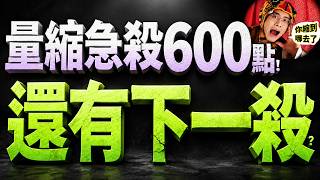 【量縮藏殺機！】量縮急殺600點！還有下一殺？  何基鼎分析師 2026.10.20