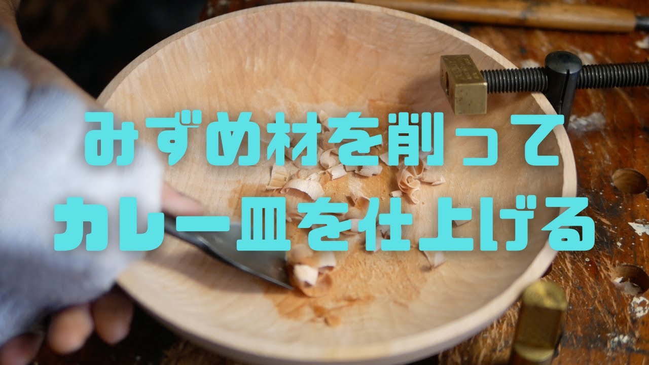 みずめ材を削ってカレー皿を仕上げる - YouTube
