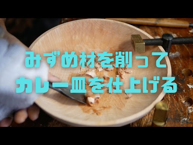 みずめ材を削ってカレー皿を仕上げる - YouTube