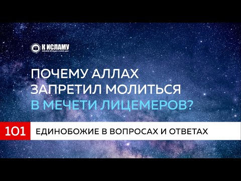 Вопрос 101. Почему Аллах запретил молиться в мечети лицемеров? | Единобожие в вопросах и ответах