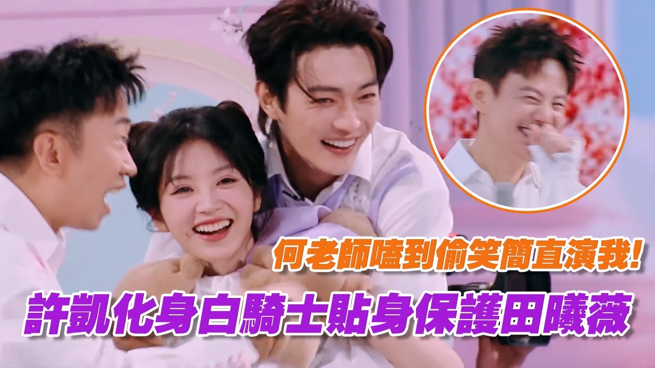 許凱化身白騎士貼身保護田曦薇，何老師嗑到偷笑簡直演我！