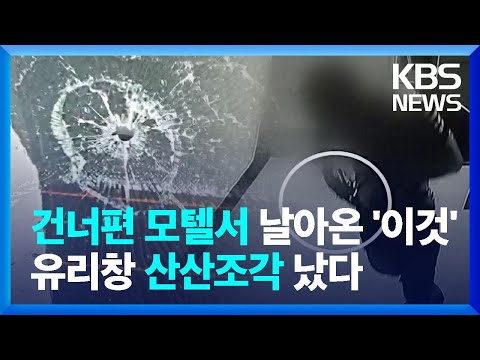 건너편 모텔서 날아온 물체에 유리창 산산조각…새총 쏜 <strong>40대</strong> 긴급체포 / <strong>KBS</strong>  2022.07.27.