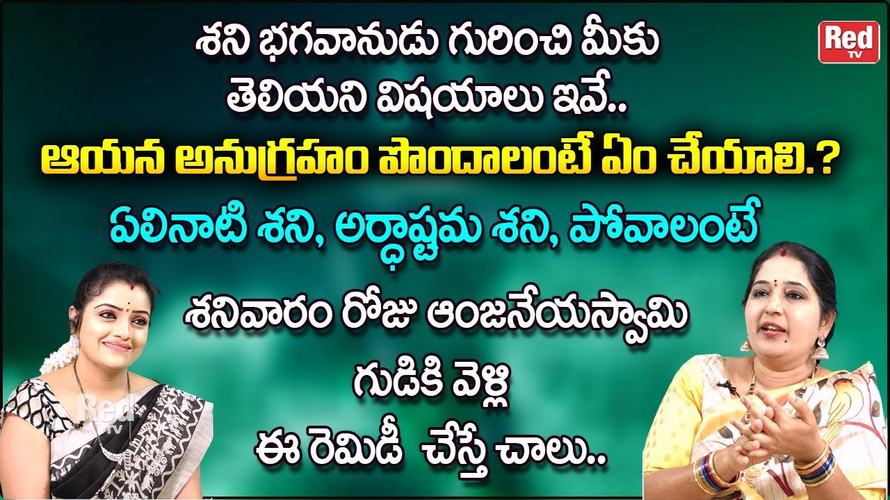 శని భగవానుడు అనుగ్రహం పొందాలంటే ఏలినాటి శనిపోవాలంటే ఈ రెమిడీ  చేస్తే చాలు | Sravanthi | RedTV