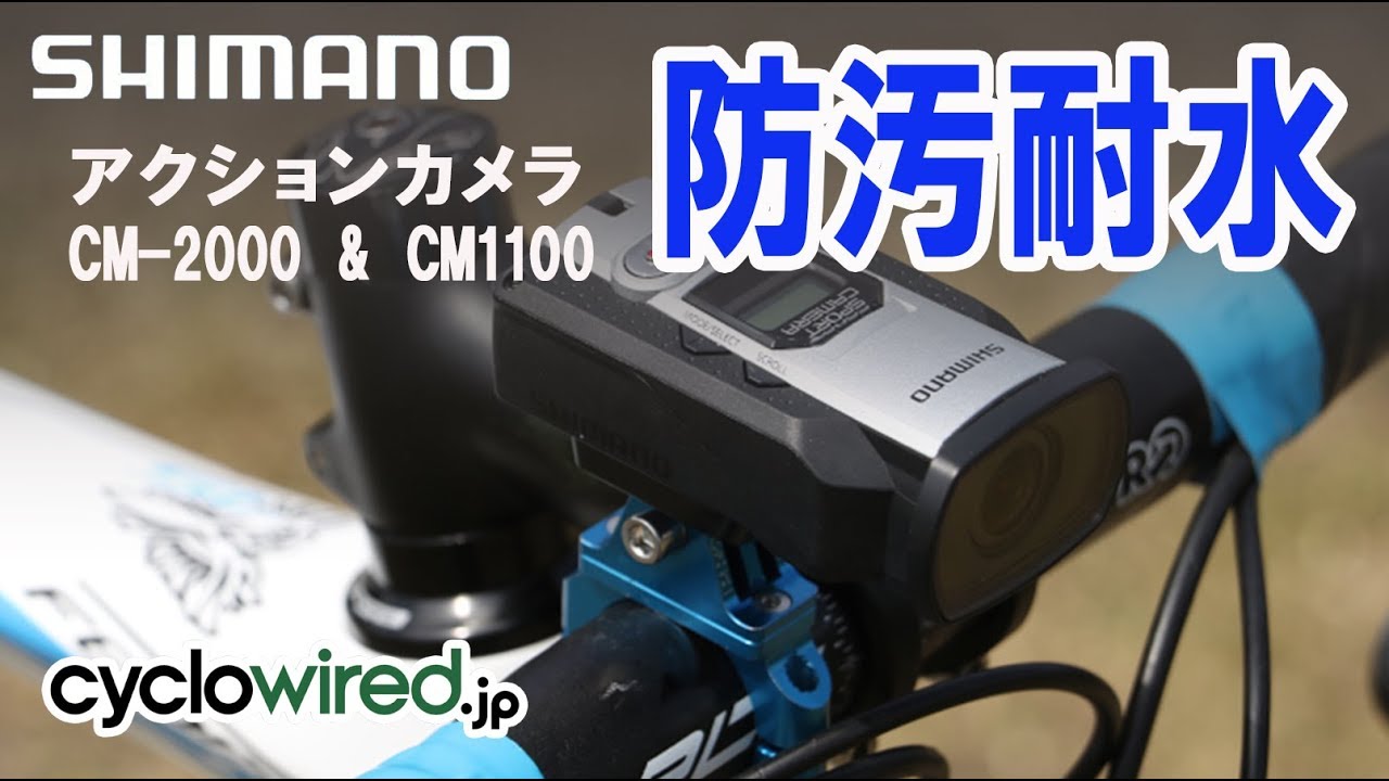 アクションカメラ SHIMANO CM-2000