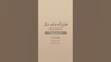 سورة الأحزاب [ 31 : 33 ] ~ الشيخ ماهر المعيقلي