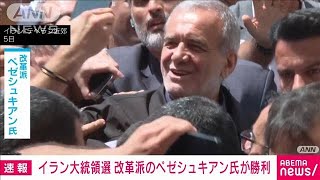 【速報】イラン大統領選挙　改革派ペゼシュキアン氏が勝利宣言　国営テレビ(2024年7月6日)