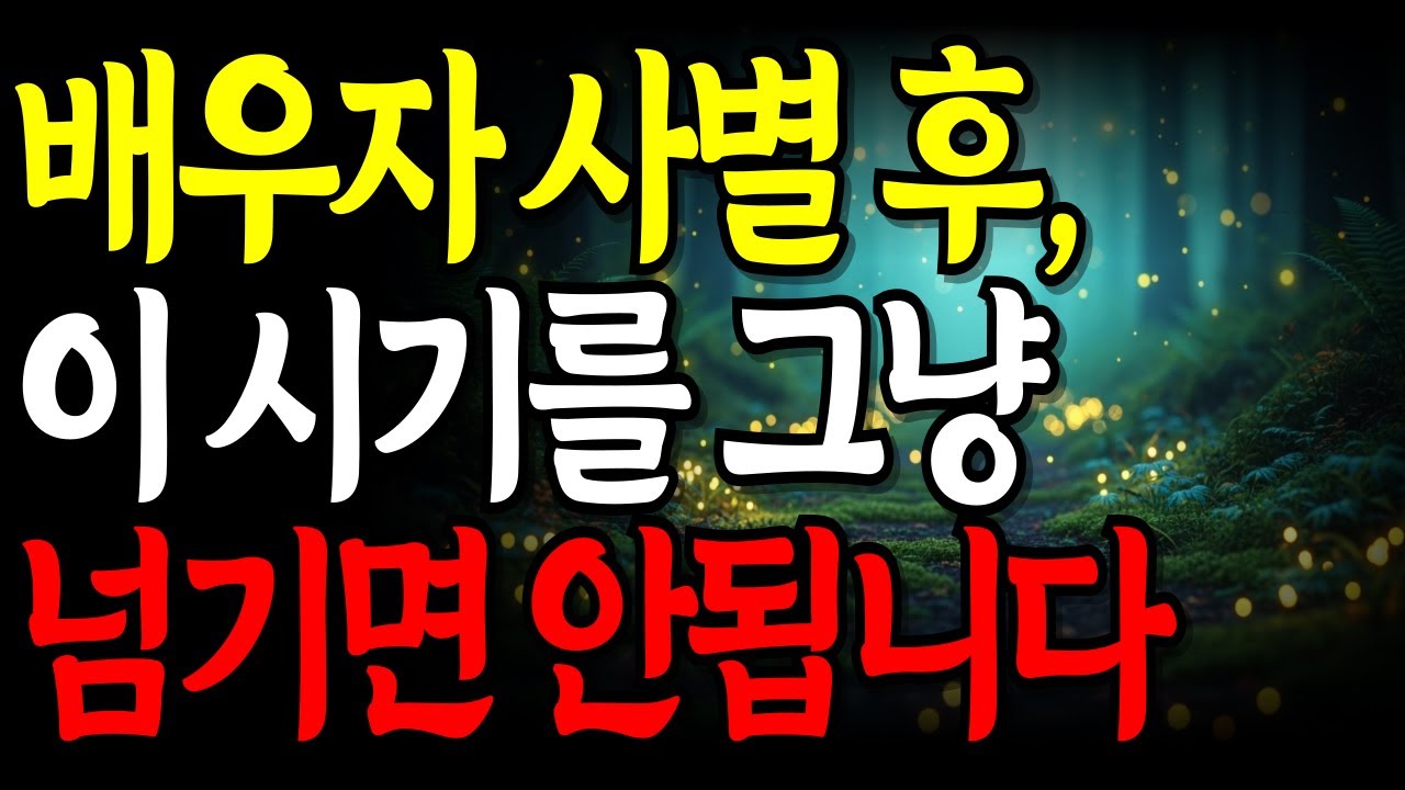 배우자 사별 후, 이 시기를 그냥 넘기면 안 됩니다 | 노후지혜