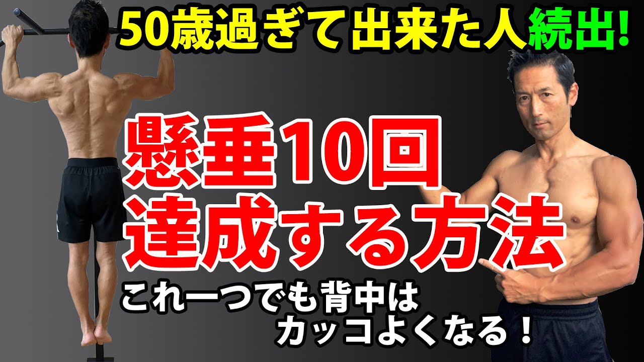 50歳過ぎても出来た人が続出！懸垂10回を達成する方法！これ1つでも背中はカッコよくなる！