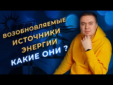 Возобновляемые источники энергии