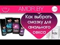 Как выбрать смазку для анального секса