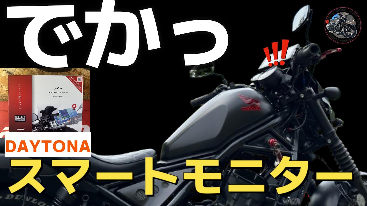 スマートモニター】 レブル250 デイトナ 取付＆レビューBIG 7インチ  