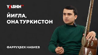 Farruxbek Nabiyev: Yig‘la, ona Turkiston! // “Yashin TV”