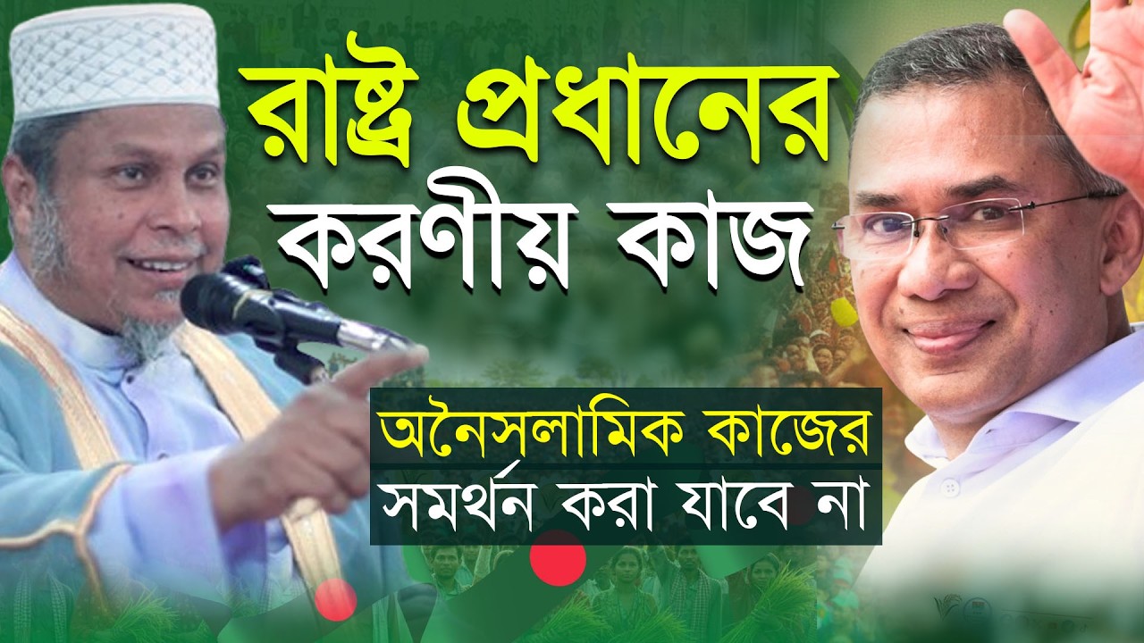 রাষ্ট্রপ্রধানের করণীয়! অলি-আউলিয়ার দেশে অনৈসলামিক কার্যকলাপ সমর্থন করা যাবে না । কাফীলুদ্দীন সরকার