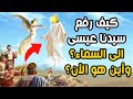 من الملائكة التي رفعت سيدنا عيسى عليه السلام من الأرض للسماء؟ وهل رفع روحه أم جسده؟