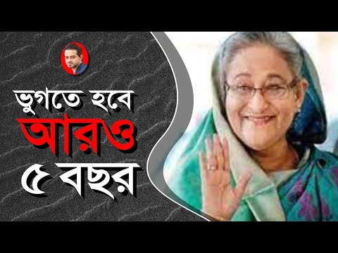 অস্বাভাবিক কোন ঘটনা ছাড়া হাসিনার ক্ষমতা হারানোর কোন লক্ষণ দেখছি না? #eliashossain #hasina #bangla