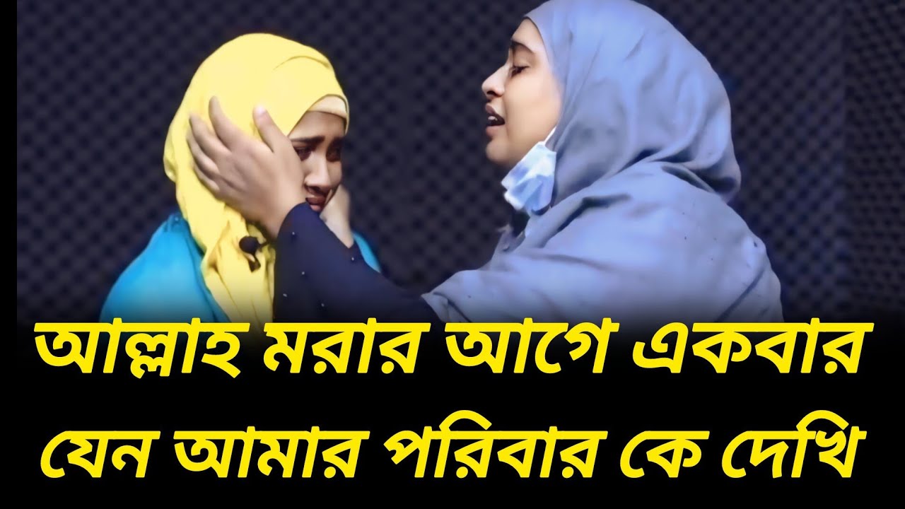 আল্লাহ একবার আমার পরিবার কে দেখতে চাই | আপন ঠিকানা  | Rj Kebria  |