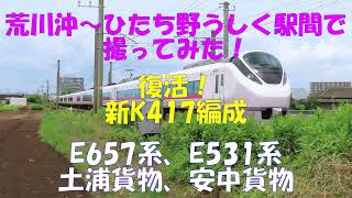 【復活K417編成】コトコト走るJR常磐線E531系、E657系、土浦貨物、安中貨物と盛りだくさん。