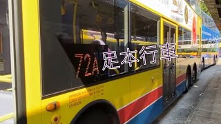 [足本版] CTB 72A 銅鑼灣 (摩頓臺)→黃竹坑 (深灣)