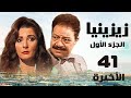 مسلسل زيزينيا الجزء الأول يحيى الفخراني آثار الحكيم الحلقة الأخيرة Zezenia 1 