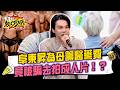 拿命換錢？！阜東昇為母籌40萬醫藥費竟被騙去拍成人片！？揭密灰色產業無情壓榨：直到公司倒了才敢講！11點熱吵店20260521 拆條精華篇｜#阜東昇 #陳依依 #阿Ken #唐綺陽