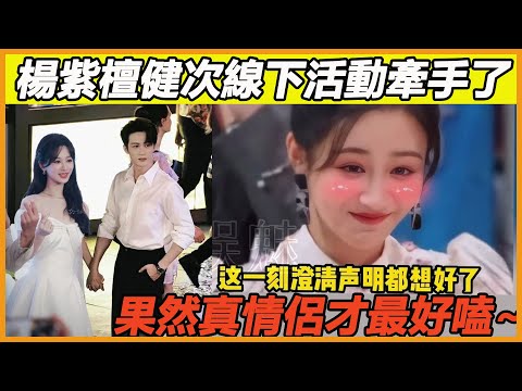 【楊紫x檀健次】這兩人是在熱戀中吧！線下見面會檀健次全程和楊紫貼貼，還悄咪咪的牽手手，不允許其他人叫的“紫妹”這個專屬暱稱，這佔有慾不是男朋友是什麼！！！ #楊紫#檀健次#鄧為#張晚意#長相思