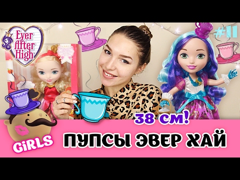 Ever After High: большие куклы пупсы (38 см) - Принцесса Мэдлин Хэттер и Эппл Уайт