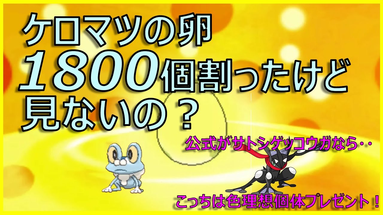 ポケモンoras 色違いケロマツ 卵1800個国際孵化で色違い良個体厳選