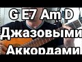 G E7 Am D джазовыми аккордами.