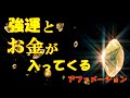 強運とお金が入ってくる　あなた編アファメーション