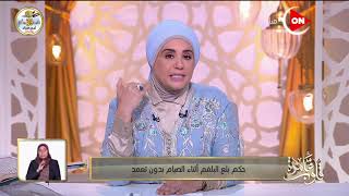 قلوب عامرة - د. نادية عمارة توضح حكم بلع البلغم أثناء الصيام بدون تعمد