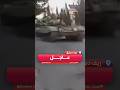 مشاهد متداولة لدبابات الفرقة الرابعة في منطقة دير عطية بريف دمشق