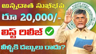 వీళ్లకు మాత్రమే రూ.20వేలు లిస్ట్ రిలీజ్ | annadata sukhibhava 2025 latest update