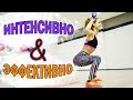 Интервальный тренинг [ВИИТ для продвинутых]  Интенсивно & Эффектвино