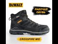 Рабочая обувь DeWALT СROSSFIRE MID DXWP10006