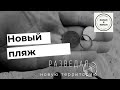 #28 новый пляж, большой)))