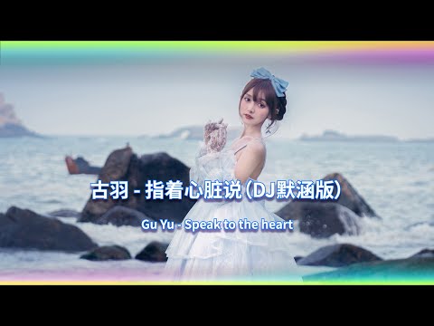 指着心脏说DJ (DJ默涵版) (Remix Tiktok) Speak to the heart | Hot Tiktok Douyin