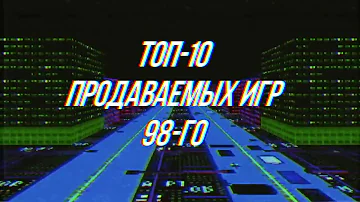 Топ-10 Продаваемых ПК-Игр 98-го