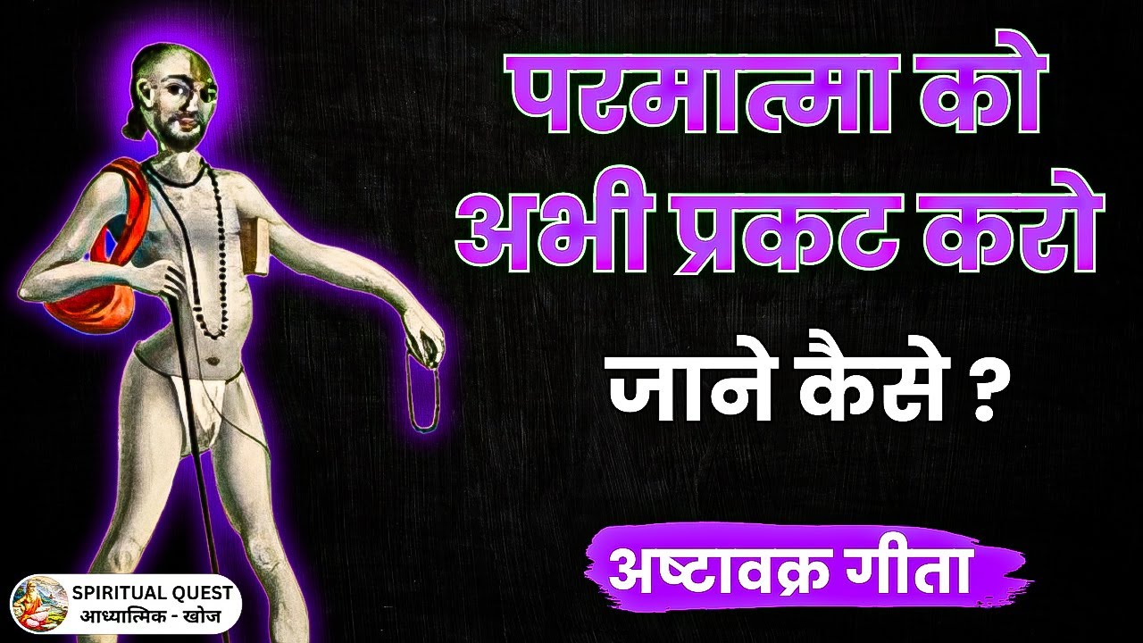 Ashtavakra Gita: परमात्मा को तुरंत प्रकट करने का रहस्य | The Ultimate Awakening Technique