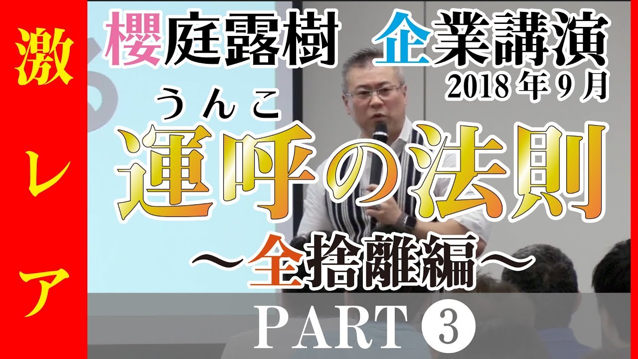 全捨離・開運】『誰でもできる開運の法則③』運呼の法則。全捨離。【櫻 