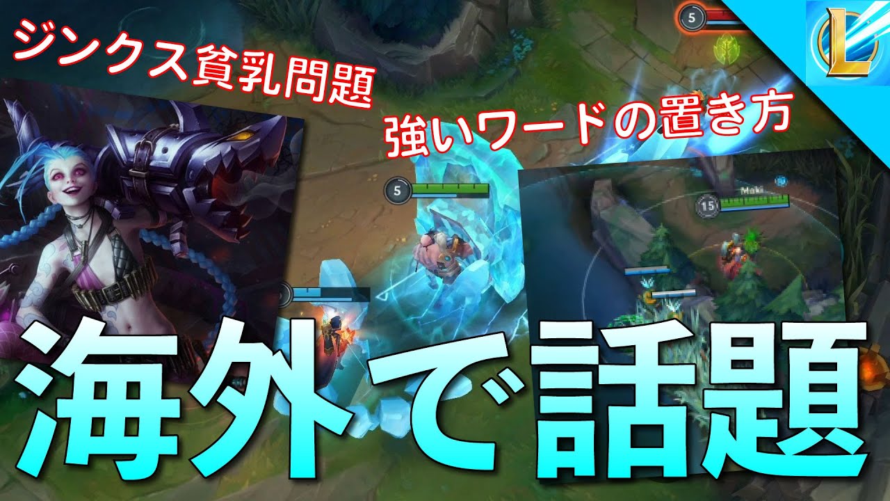 ワイルドリフト 海外で話題 強いワードの置き方 ジンクス貧乳問題 Lolモバイル ワイリフ Youtube