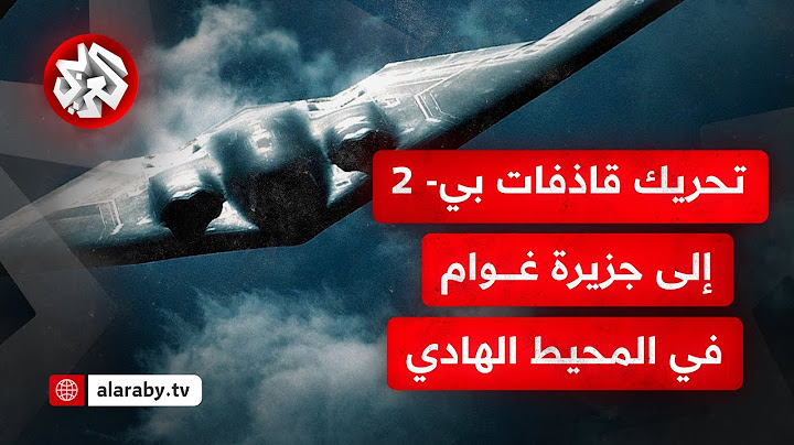 مسؤولون أميركيون يؤكدون نقل قاذفات بي- 2 إلى جزيرة غوام في المحيط الهادي.. ما التفاصيل؟
