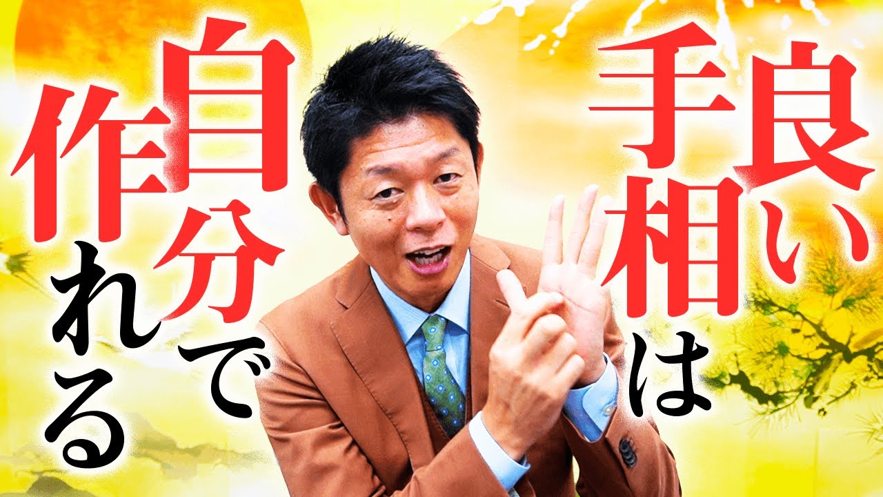 手相 良い手相は自分で作れる 占い師あるある 島田秀平のお開運巡り Youtube 手相 良い手相は自分で作れる 占い師あるある 島田秀平のお開運巡り Youtube