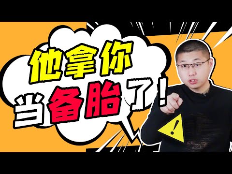 男人用這三種“姿勢”對待你，很明顯你已被海王“養魚”，別再深陷“糖衣炮彈”/情感/戀愛
