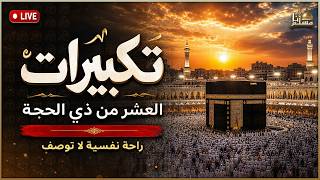 بث مباشر   تكبيرات العشر من ذي الحجة      بصوت جميل جدا    لنجعلها تملأ الدنيا الله أكبر الله أكبر سمعها