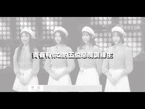 《青春有你2》冰清玉潔搶C位？［盤點五位惡魔訓練生］