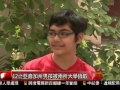 [12歲亞裔加州男孩被兩所大學錄取] 洛城18台晚間新聞05232016