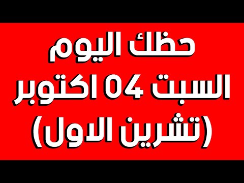 توقعات الابراج اليومية حظك اليوم السبت 04 اكتوبر تشرين الاول 2025 توقعات الابراج