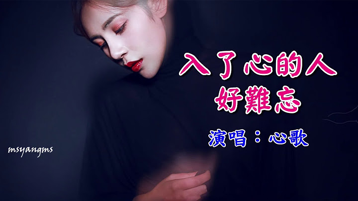 入了心的人好難忘　心歌（好聽） - 天天要聞