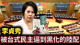 #非常聯播/ #李貞秀 被台式民主逼到黑化的陸配/#馬英九 反駁失智傳言?/#李乾龍 座車遭裝追蹤器/ #休士頓論壇#蕭旭岑#民眾黨